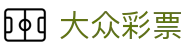 大众彩票 · 官方频道 / 实时更新开奖信息